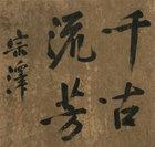 Calligraphy by 
																	 Zong Ze